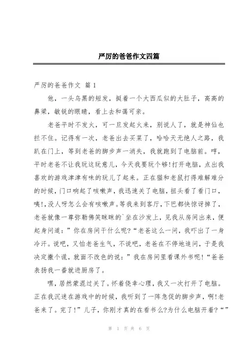 严厉的爸爸作文四篇