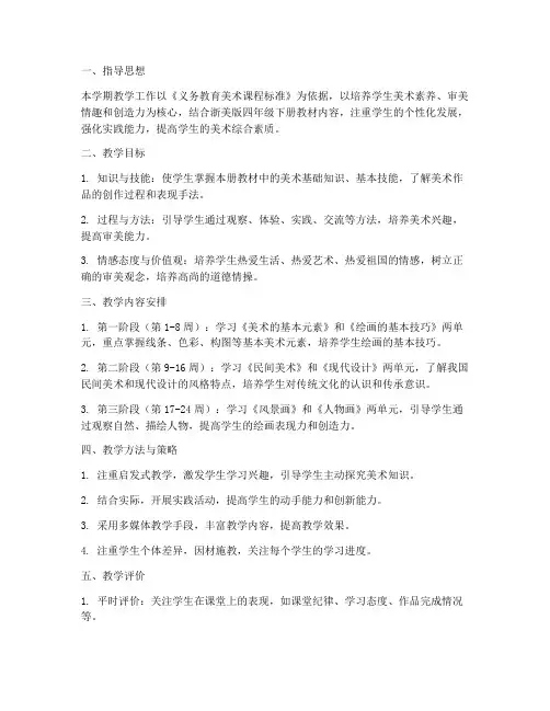浙美版四下教学工作计划