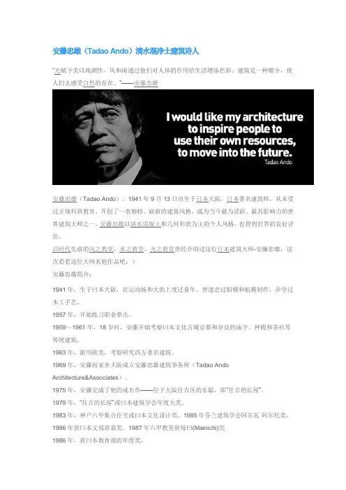 安藤忠雄(Tadao Ando)清水混净土建筑诗人