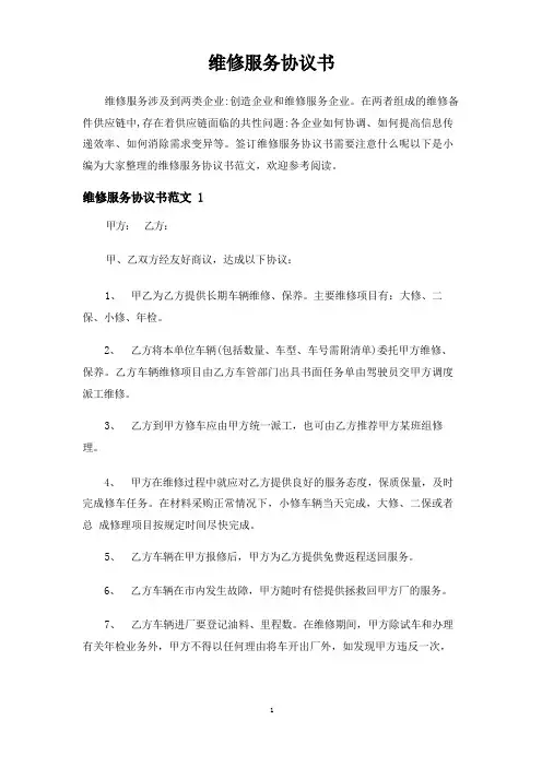 维修服务合同协议书