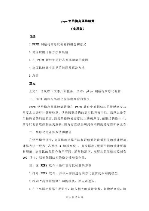 pkpm钢结构高厚比验算