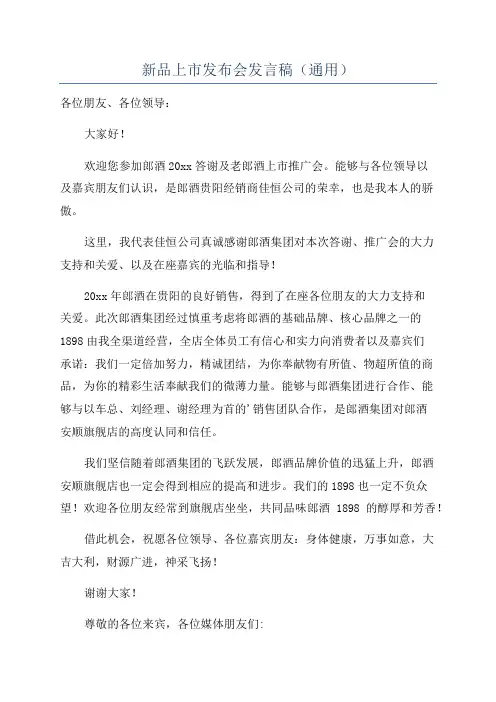 新品上市发布会发言稿(通用)