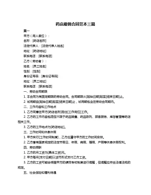 药店雇佣合同范本三篇