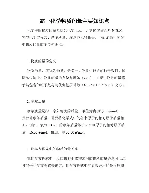 高一化学物质的量主要知识点