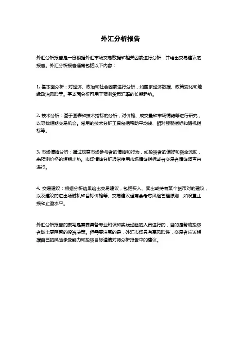 外汇分析报告