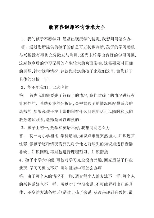 教育咨询师咨询话术大全