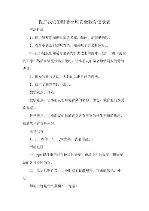 保护我们的眼睛小班安全教育记录表