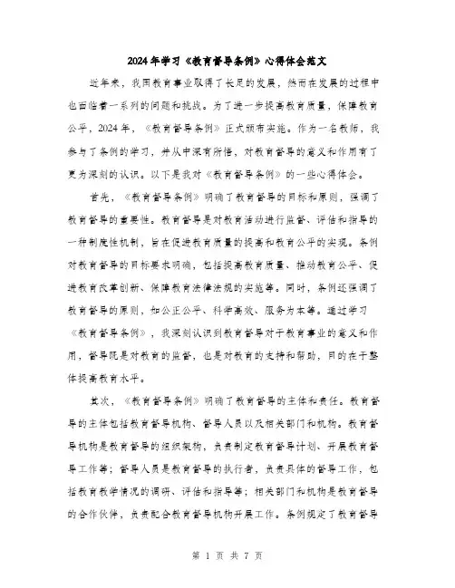 2024年学习《教育督导条例》心得体会范文(三篇)
