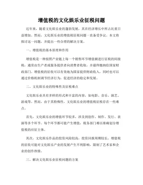 增值税的文化娱乐业征税问题