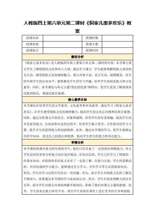 人教版四上第六单元第二课时《侗家儿童多欢乐》教案