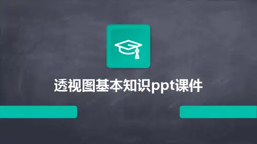 透视图基本知识ppt课件