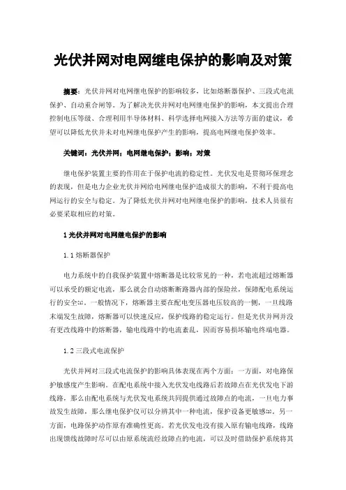 光伏并网对电网继电保护的影响及对策