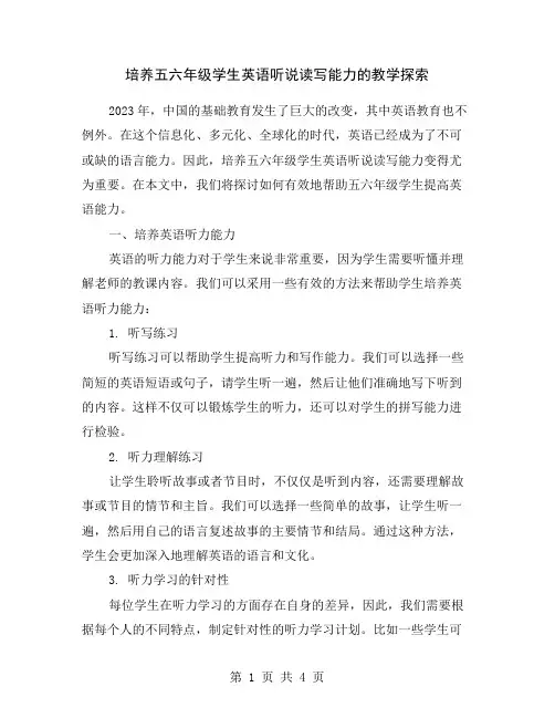 培养五六年级学生英语听说读写能力的教学探索