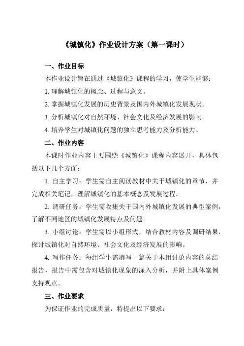 《第二单元第三节城镇化》作业设计方案-高中地理鲁教19必修第二册