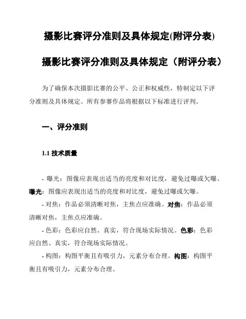 摄影比赛评分准则及具体规定(附评分表)