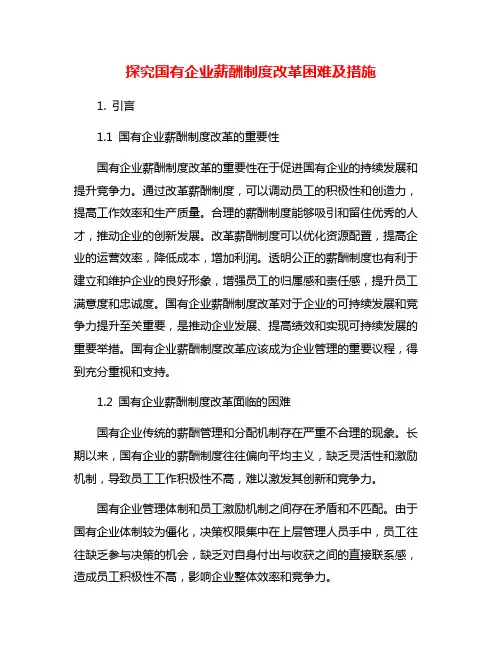 探究国有企业薪酬制度改革困难及措施