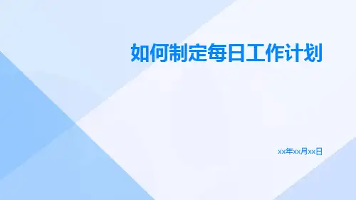 如何制定每日工作计划PPT