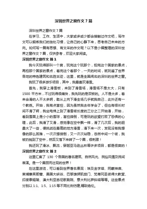 深圳世界之窗作文7篇