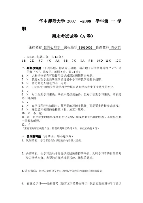 2007-2008学年第一学期教育心理学A卷标答
