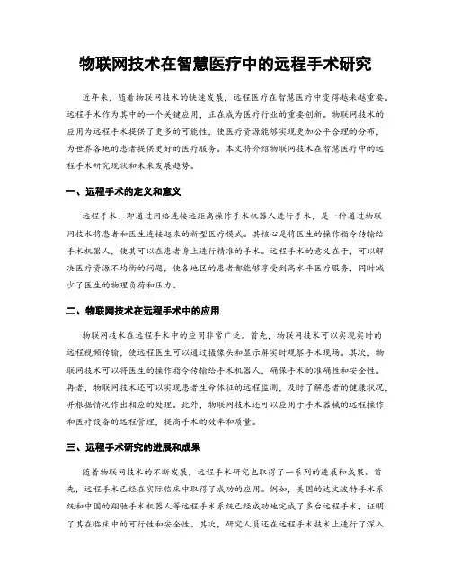 物联网技术在智慧医疗中的远程手术研究