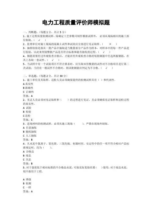 电力工程质量评价师模拟题(一)