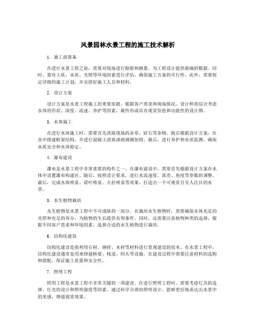 风景园林水景工程的施工技术解析
