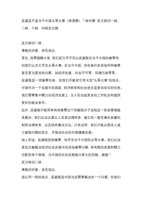 反腐是不是当今中国头等大事(表演赛)？辩论赛 反方辩词一辩、二辩、三辩、四辩发言稿