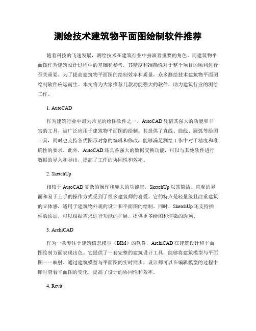 测绘技术建筑物平面图绘制软件推荐