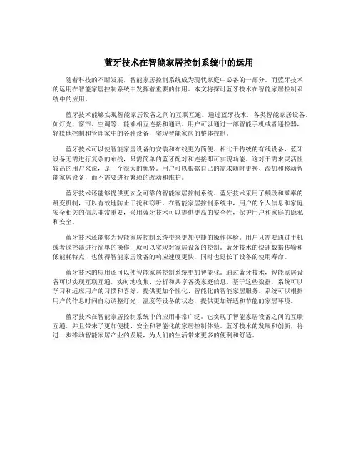 蓝牙技术在智能家居控制系统中的运用