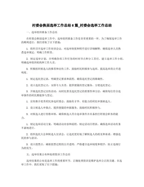 村委会换届选举工作总结6篇_村委会选举工作总结
