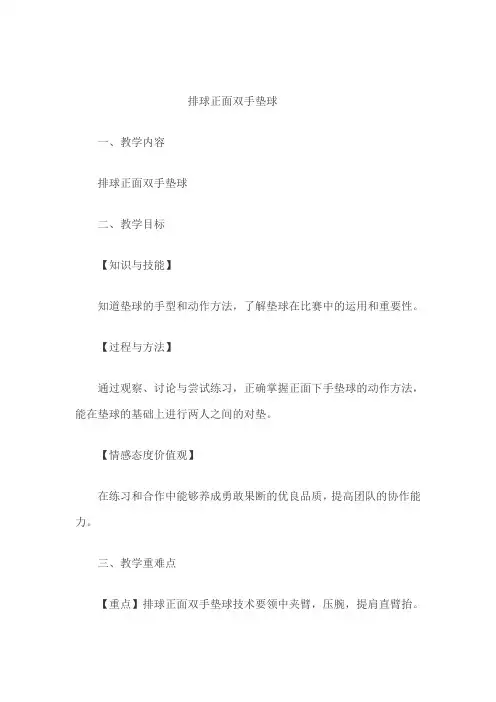 体育与健康人教版五年级-排球正面双手垫球教案