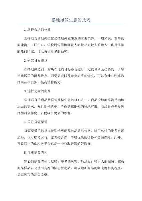 摆地摊做生意的技巧