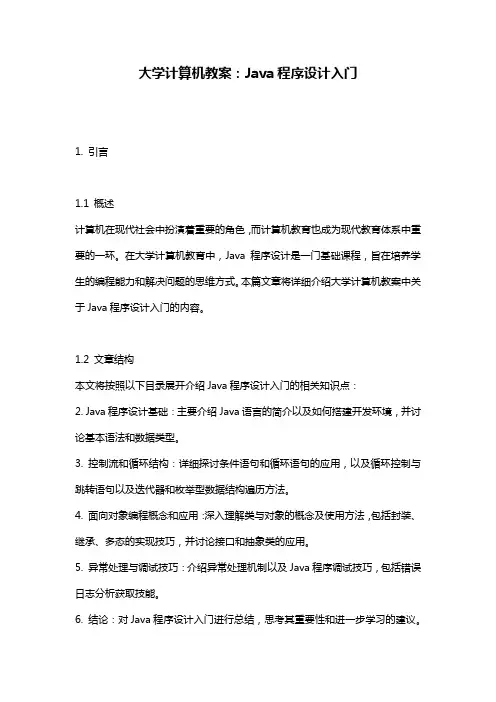 大学计算机教案：Java程序设计入门