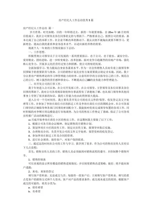 房产经纪人工作总结优秀5篇