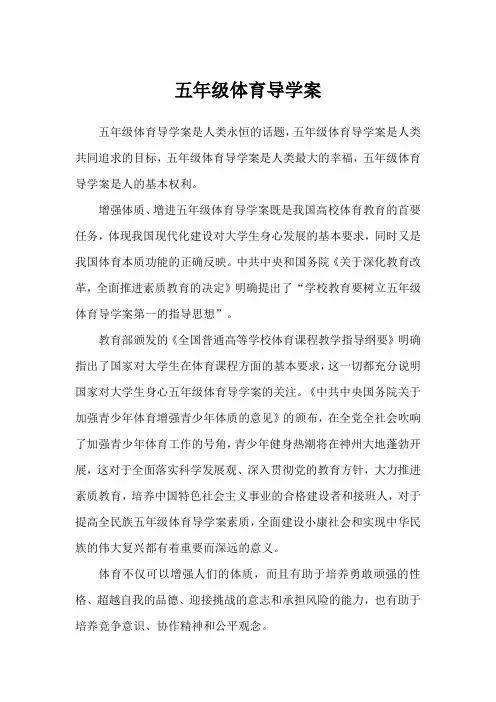 五年级体育导学案