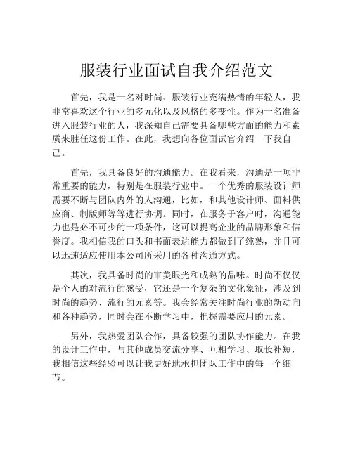 服装行业面试自我介绍范文