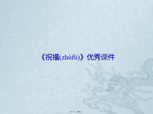 《祝福》优秀课件