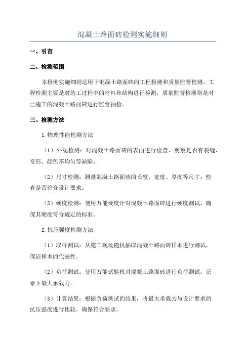 混凝土路面砖检测实施细则