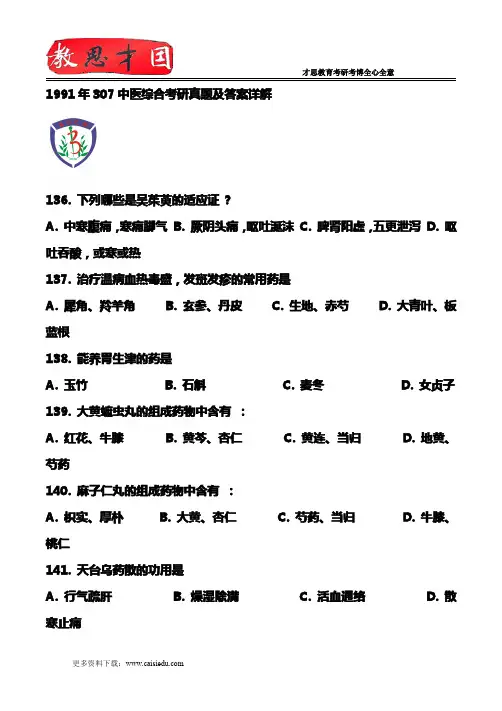 1991年307中医综合考研真题及答案详解