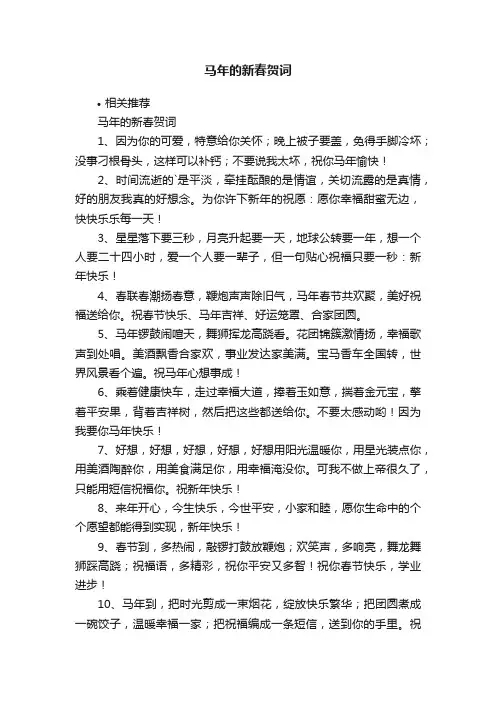 马年的新春贺词