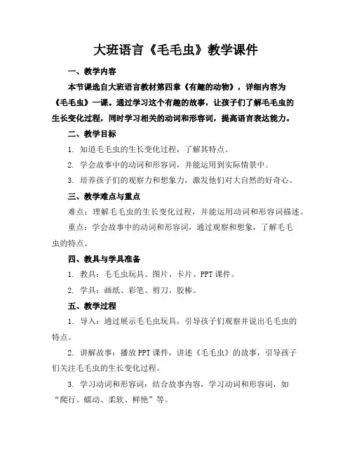 大班语言《毛毛虫》教学课件