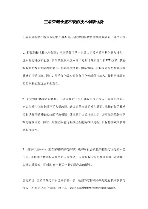 王者荣耀长盛不衰的技术创新优势