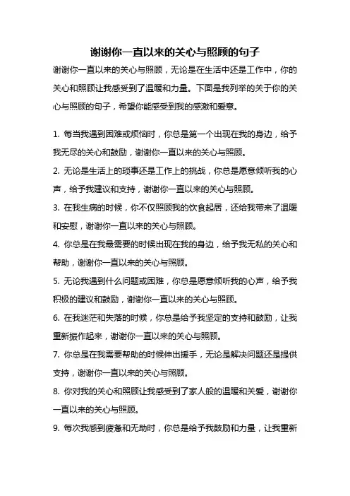 谢谢你一直以来的关心与照顾的句子