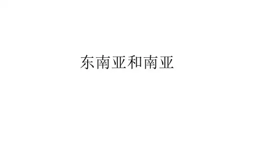 东南亚和南亚