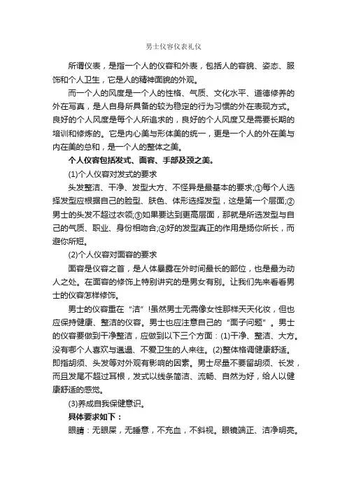 男士仪容仪表礼仪_个人礼仪_