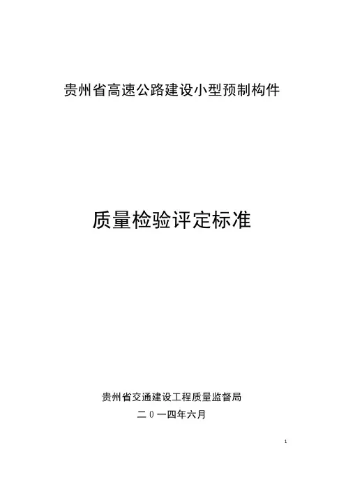 贵州省高速公路建设小型预制构件质量检验评定标准》