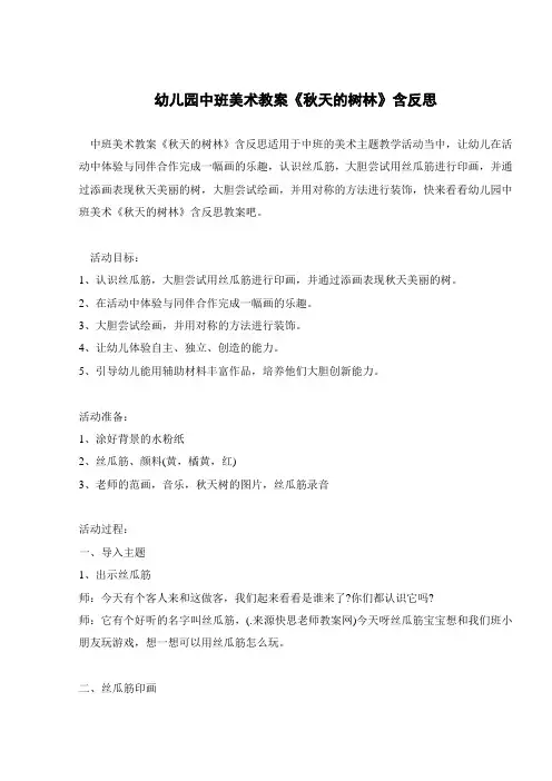 幼儿园中班美术教案《秋天的树林》含反思 