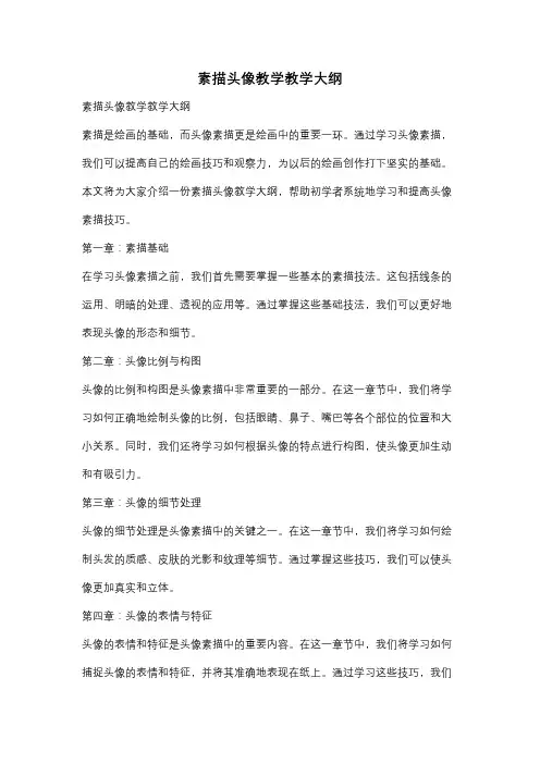 素描头像教学教学大纲