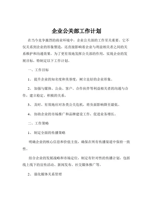 企业公关部工作计划