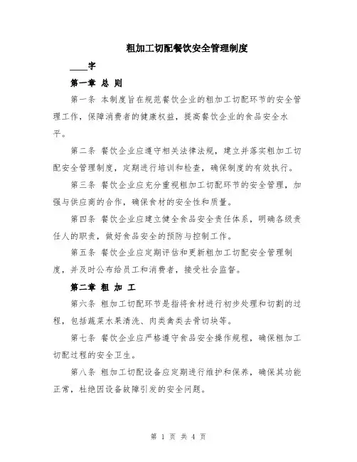 粗加工切配餐饮安全管理制度